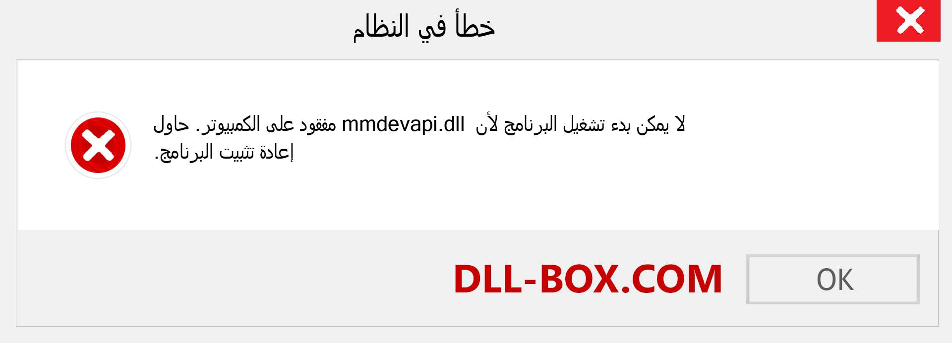 ملف mmdevapi.dll مفقود ؟. التنزيل لنظام التشغيل Windows 7 و 8 و 10 - إصلاح خطأ mmdevapi dll المفقود على Windows والصور والصور