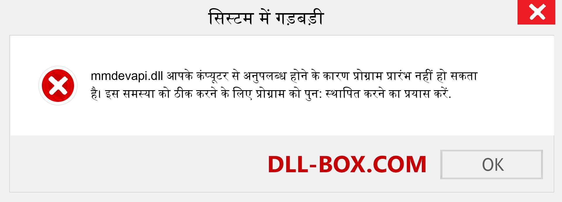 mmdevapi.dll फ़ाइल गुम है?. विंडोज 7, 8, 10 के लिए डाउनलोड करें - विंडोज, फोटो, इमेज पर mmdevapi dll मिसिंग एरर को ठीक करें