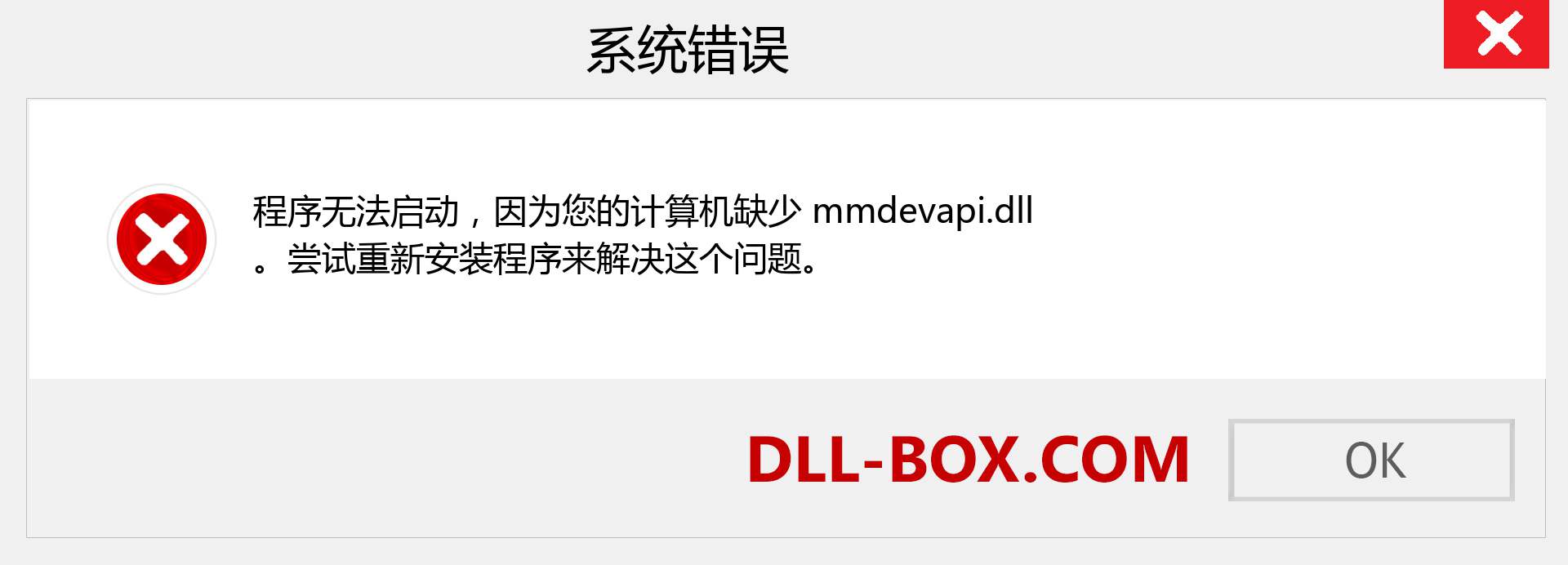 mmdevapi.dll 文件丢失？。 适用于 Windows 7、8、10 的下载 - 修复 Windows、照片、图像上的 mmdevapi dll 丢失错误